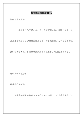 新职员辞职报告