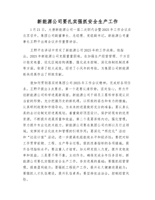 新能源公司要扎实抓好安全生产工作