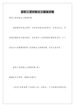 新职工爱岗敬业主题演讲稿