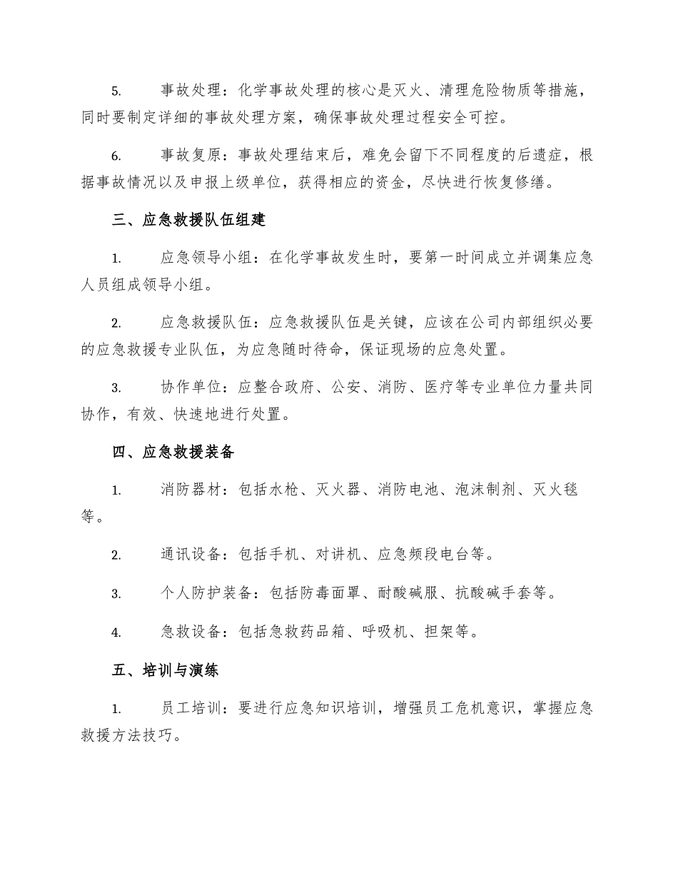 新能源化工厂化学事故应急救援预案_第2页