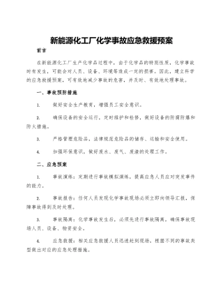 新能源化工厂化学事故应急救援预案