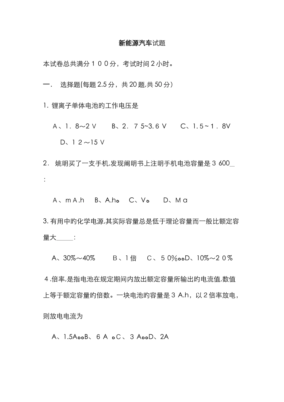 新能源汽车试题_第1页