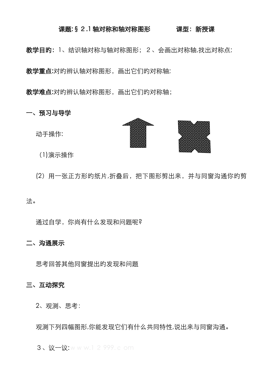 新苏科版八年级数学上册轴对称图形导学案_第1页