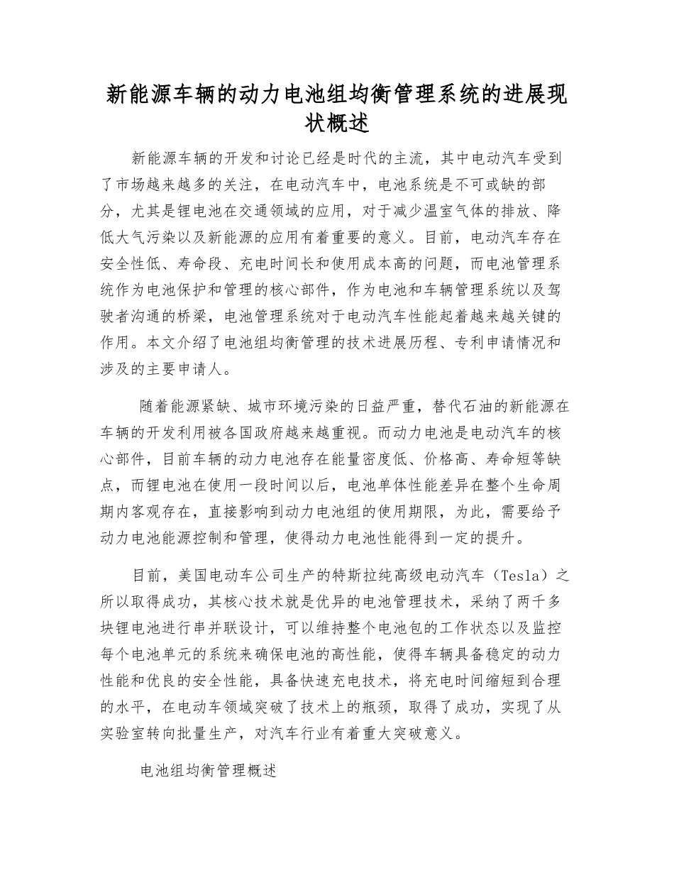 新能源车辆的动力电池组均衡管理系统的发展现状概述_第1页