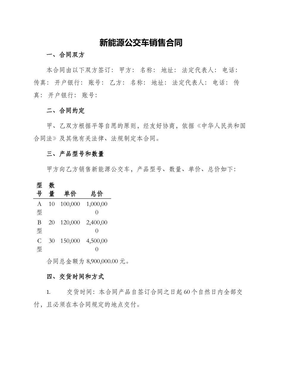 新能源公交车销售合同_第1页
