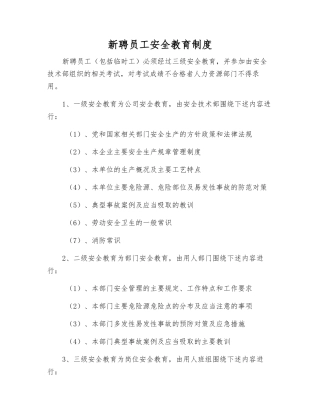 新聘员工安全教育制度