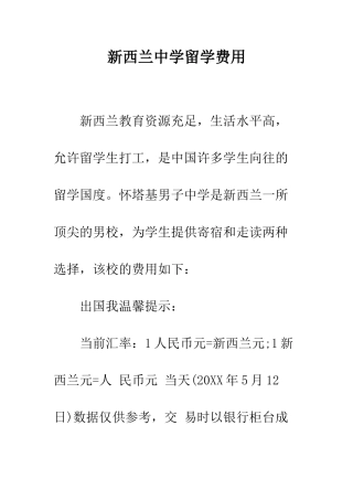 新西兰中学留学费用