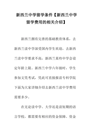新西兰中学留学条件