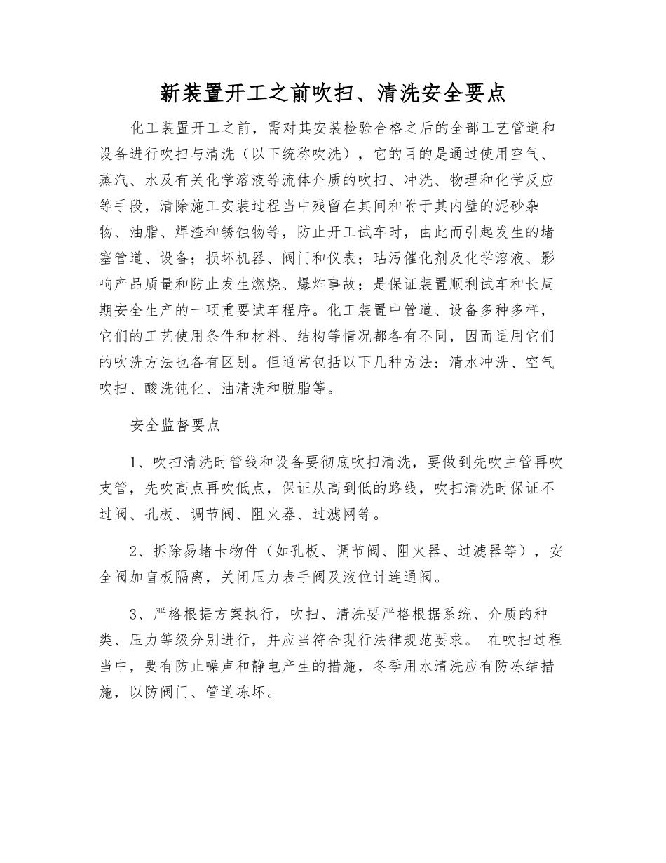 新装置开工前吹扫、清洗安全要点_第1页