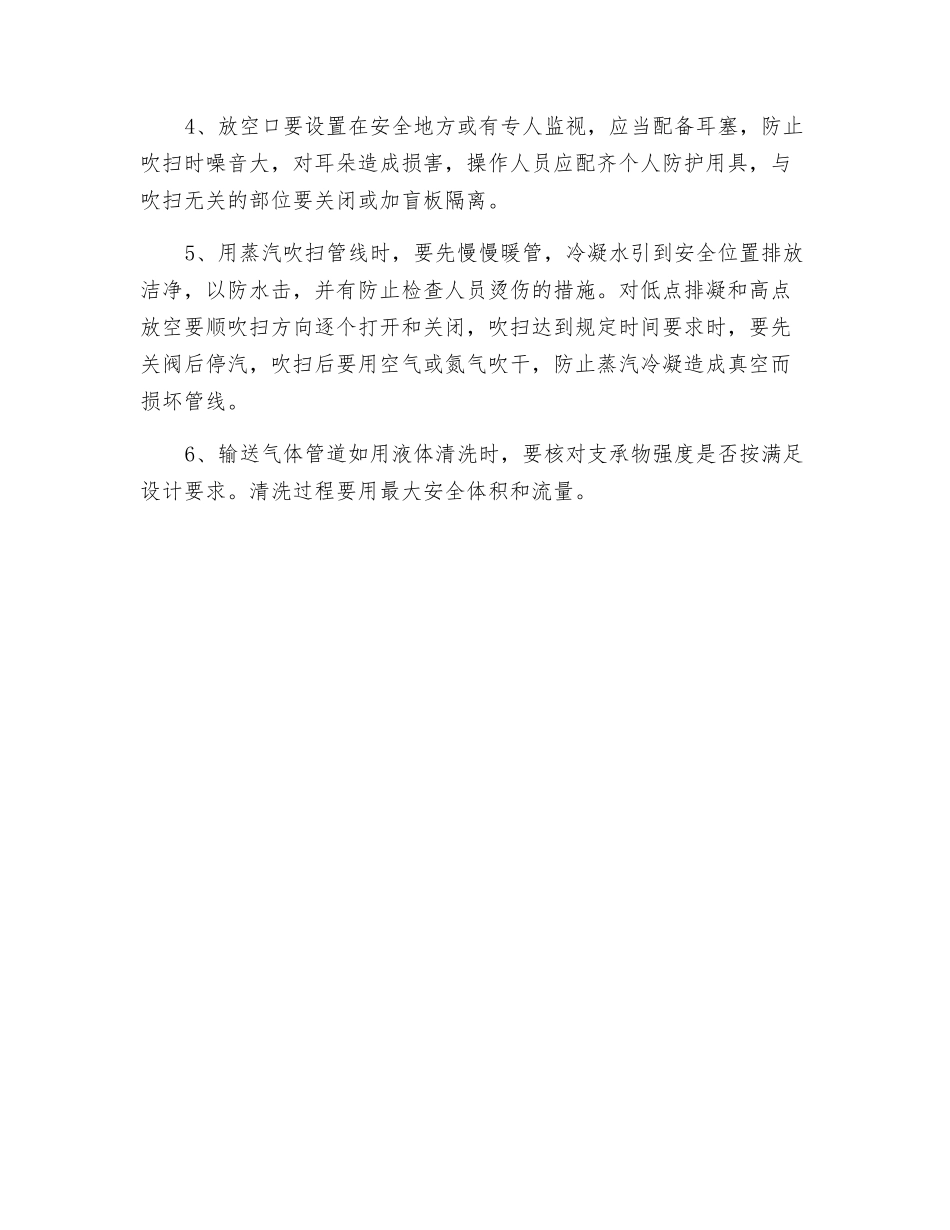 新装置开工前吹扫、清洗安全要点_第2页