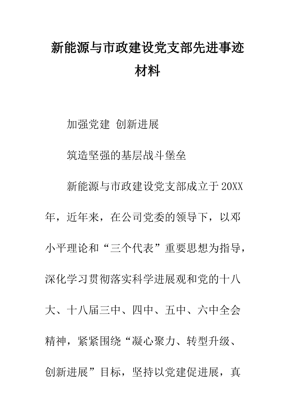 新能源与市政建设党支部先进事迹材料--精编范文_第1页