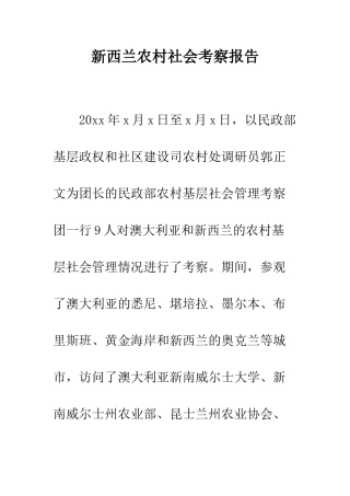 新西兰农村社会考察报告--精编范文