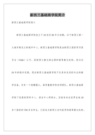新西兰基础商学院简介