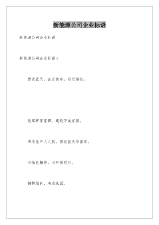 新能源公司企业标语