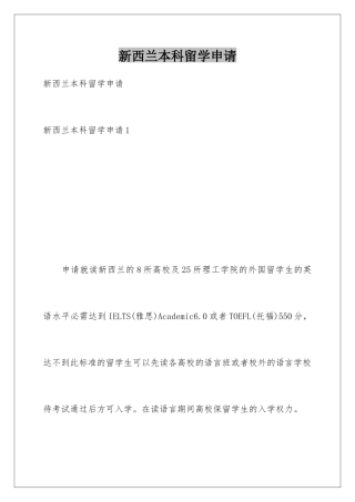 新西兰本科留学申请