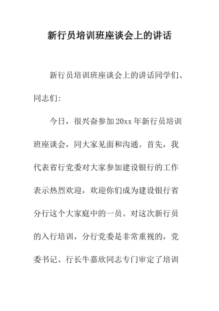 新行员培训班座谈会上的讲话--精编范文