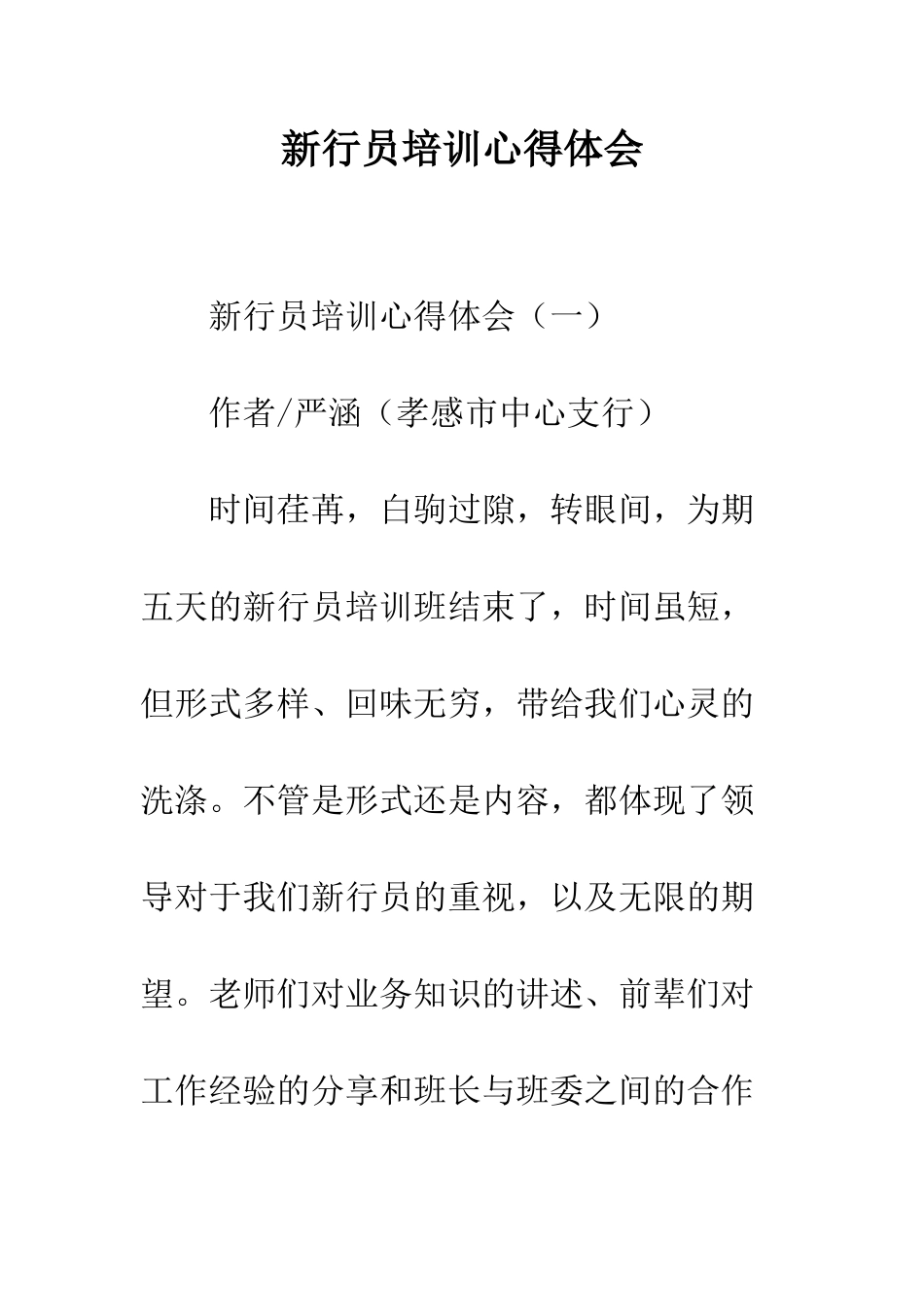 新行员培训心得体会--精编范文_第1页