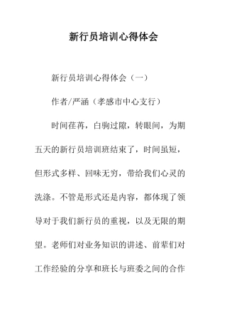 新行员培训心得体会--精编范文