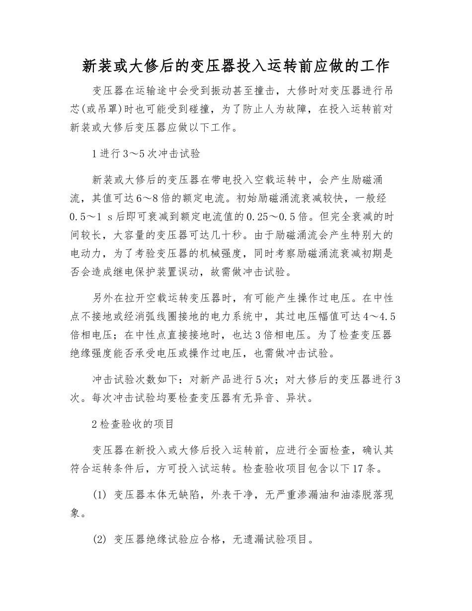 新装或大修后的变压器投入运行前应做的工作_第1页