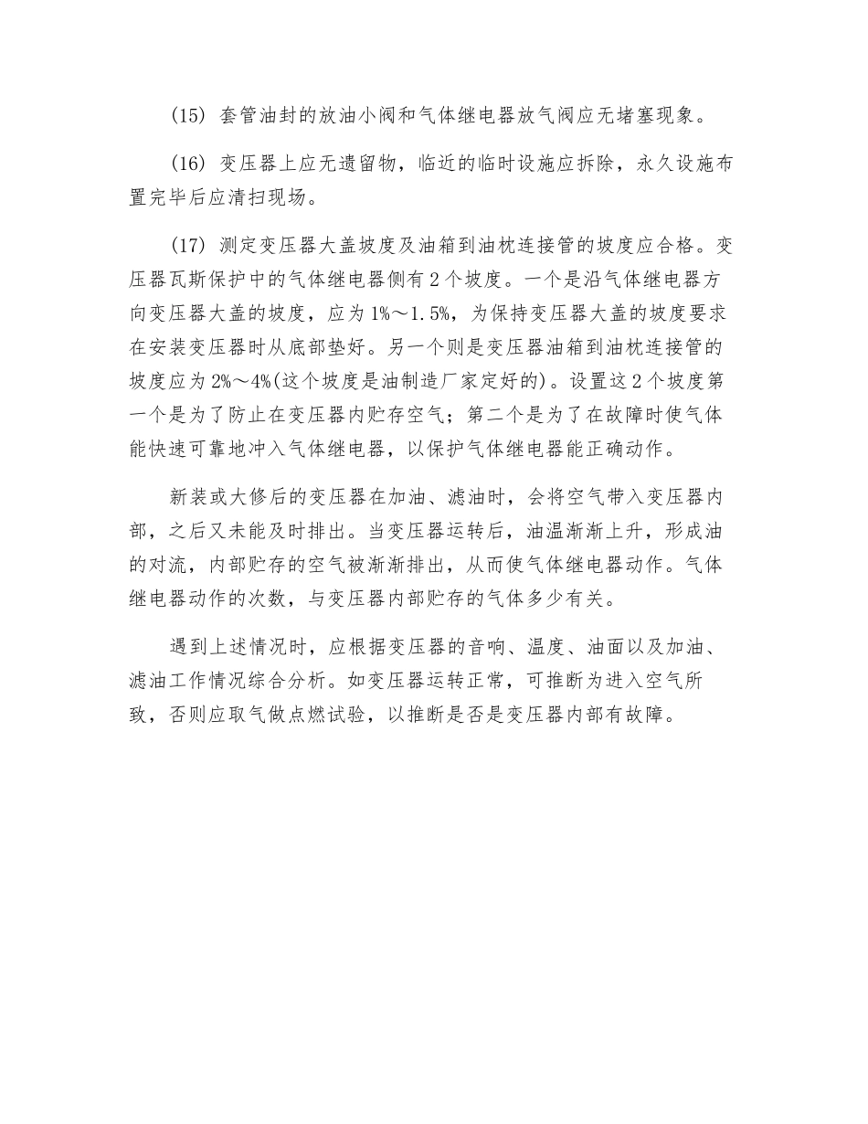 新装或大修后的变压器投入运行前应做的工作_第3页