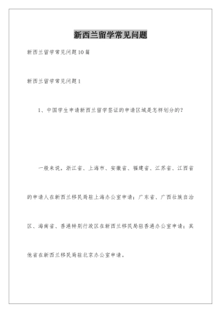 新西兰留学常见问题