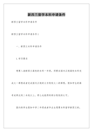 新西兰留学本科申请条件