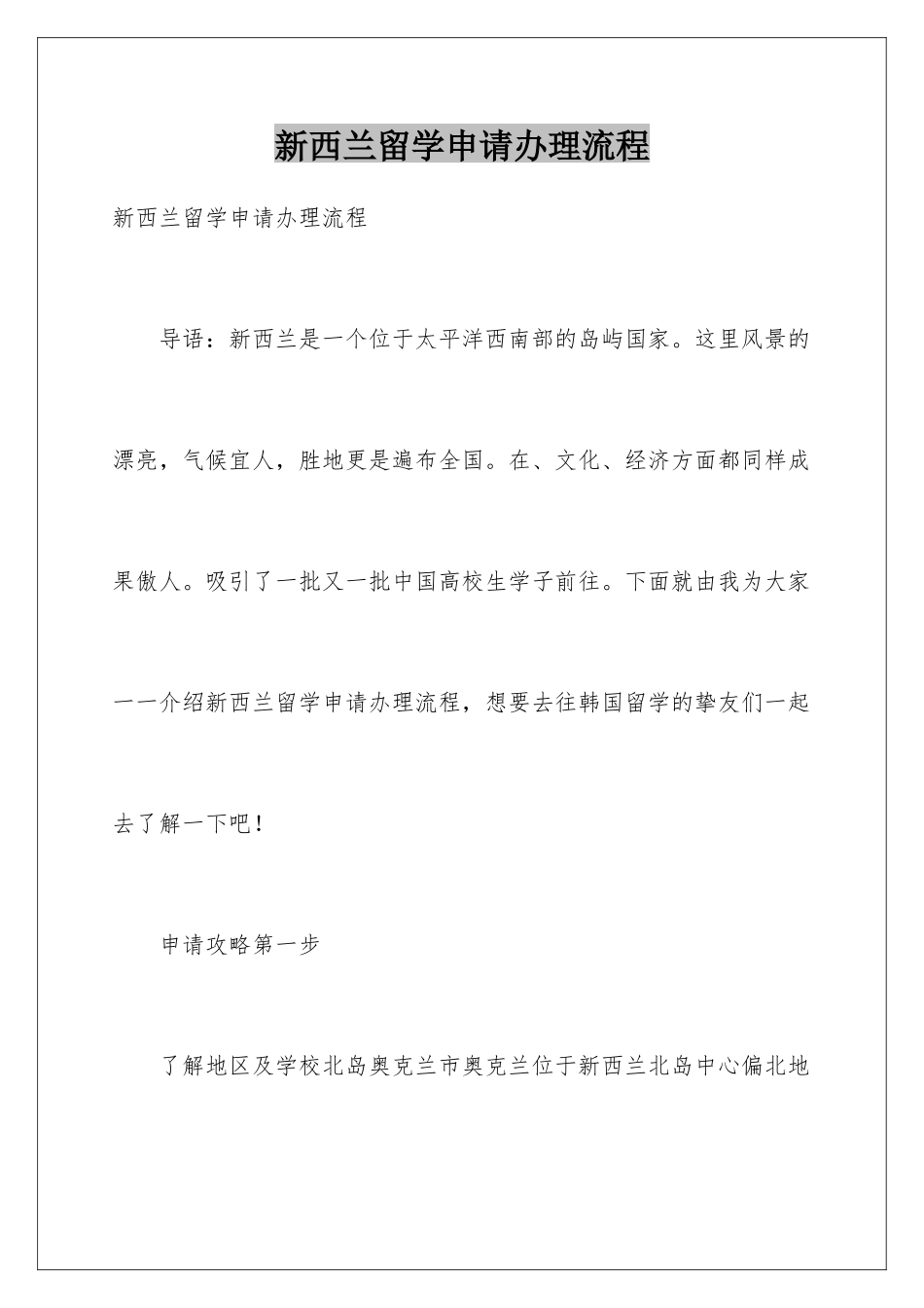 新西兰留学申请办理流程_第1页