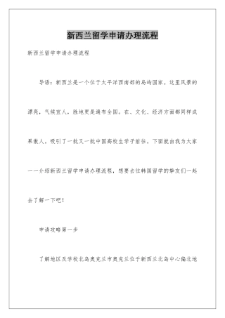 新西兰留学申请办理流程