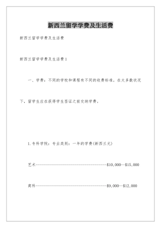 新西兰留学学费及生活费