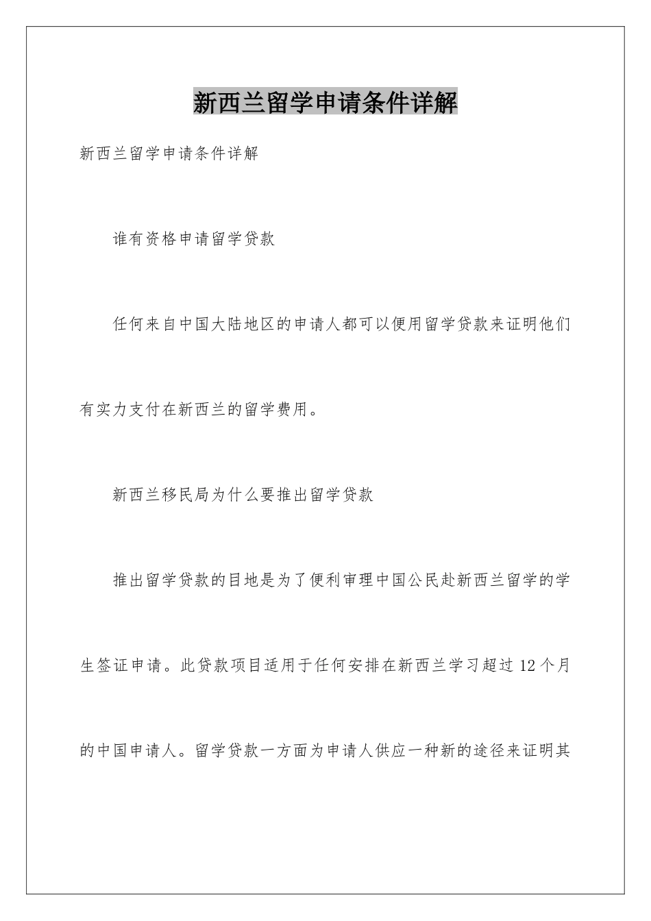 新西兰留学申请条件详解_第1页