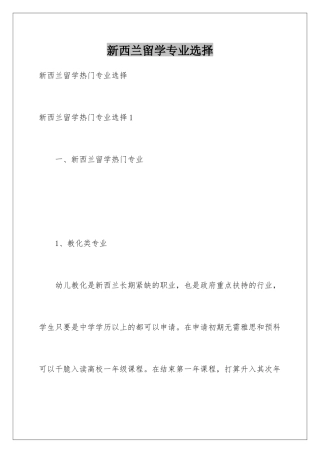 新西兰留学专业选择