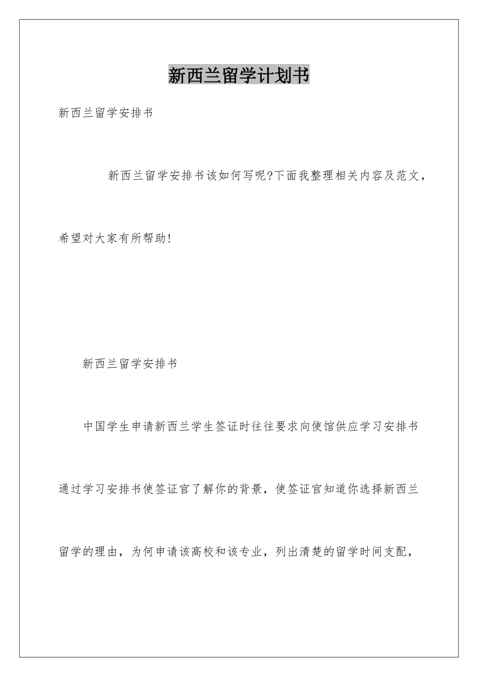 新西兰留学计划书_第1页