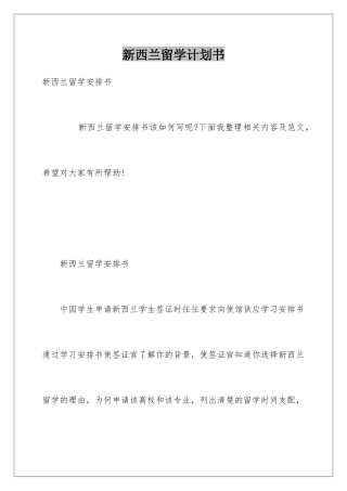 新西兰留学计划书
