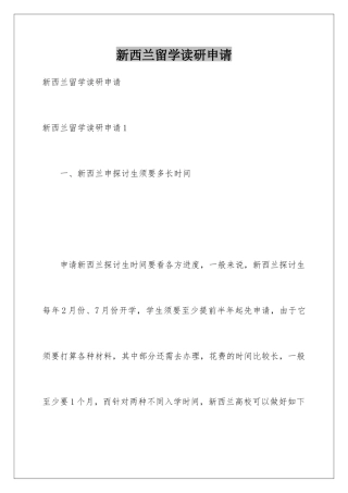 新西兰留学读研申请