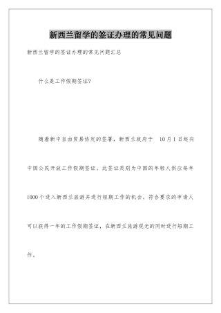 新西兰留学的签证办理的常见问题