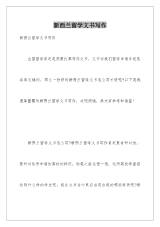 新西兰留学文书写作