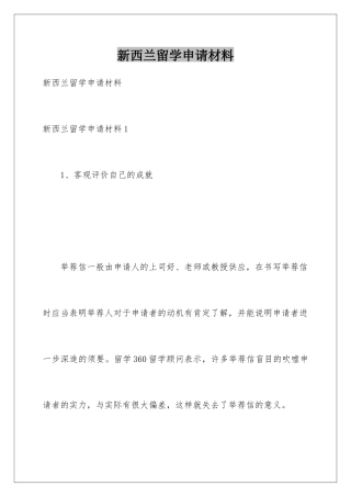 新西兰留学申请材料