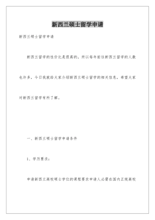 新西兰硕士留学申请