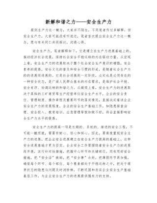 新解和谐之力——安全生产力