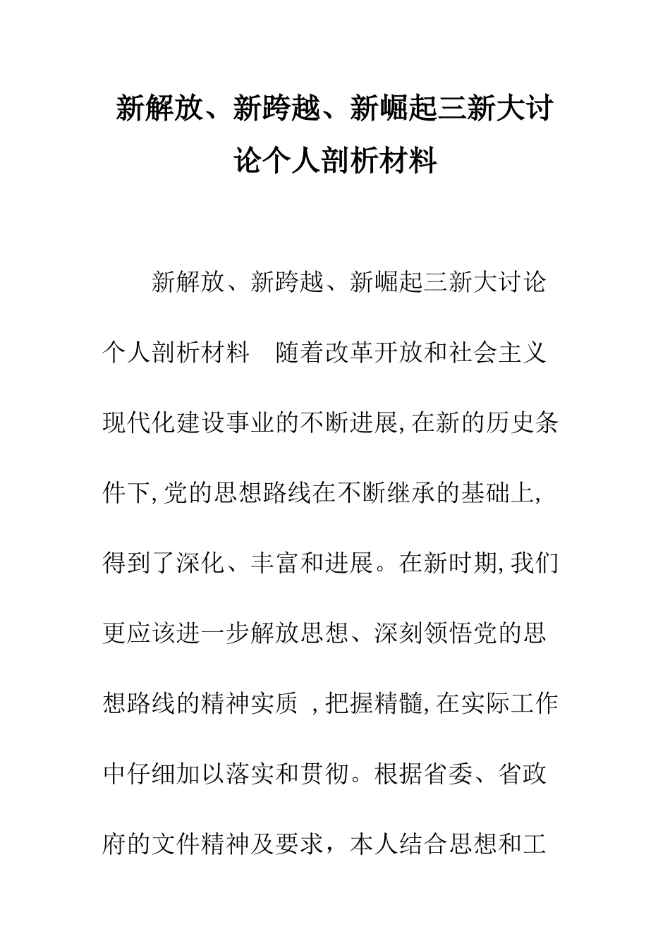 新解放、新跨越、新崛起三新大讨论个人剖析材料--精编范文_第1页
