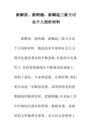 新解放、新跨越、新崛起三新大讨论个人剖析材料--精编范文