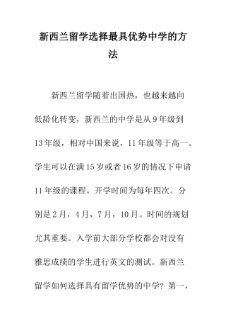 新西兰留学选择最具优势中学的方法