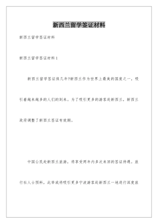 新西兰留学签证材料