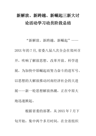 新解放、新跨越、新崛起三新大讨论活动学习动员阶段总结--精编范文