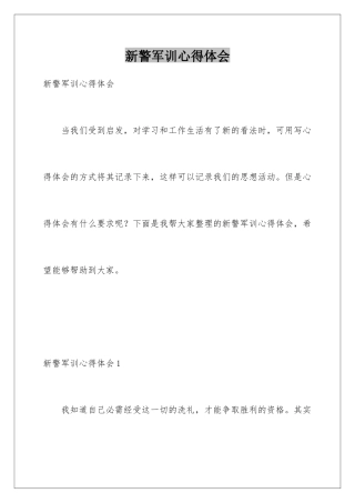 新警军训心得体会