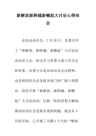 新解放新跨越新崛起大讨论心得体会--精编范文