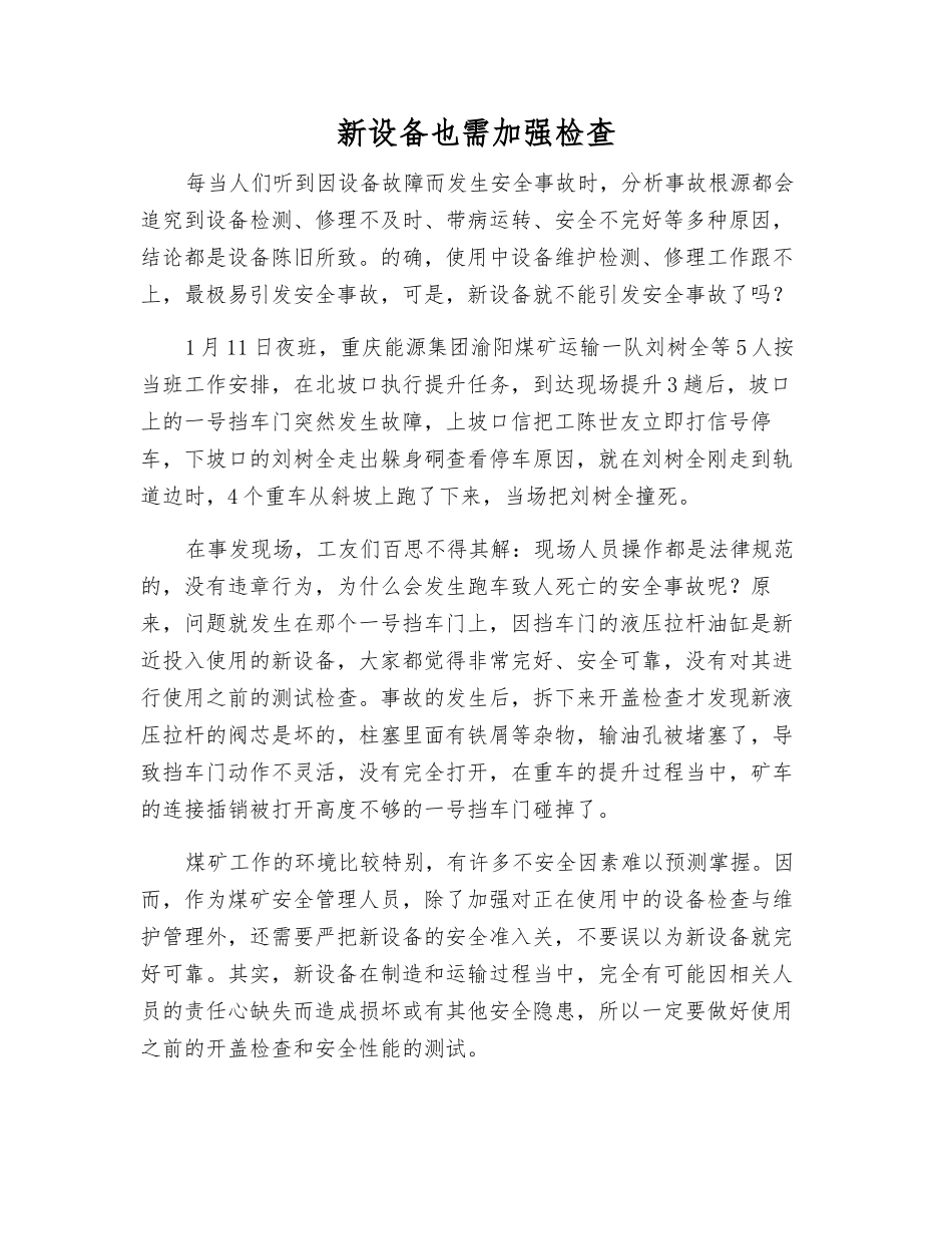 新设备也需加强检查_第1页