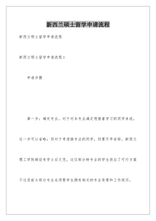 新西兰硕士留学申请流程