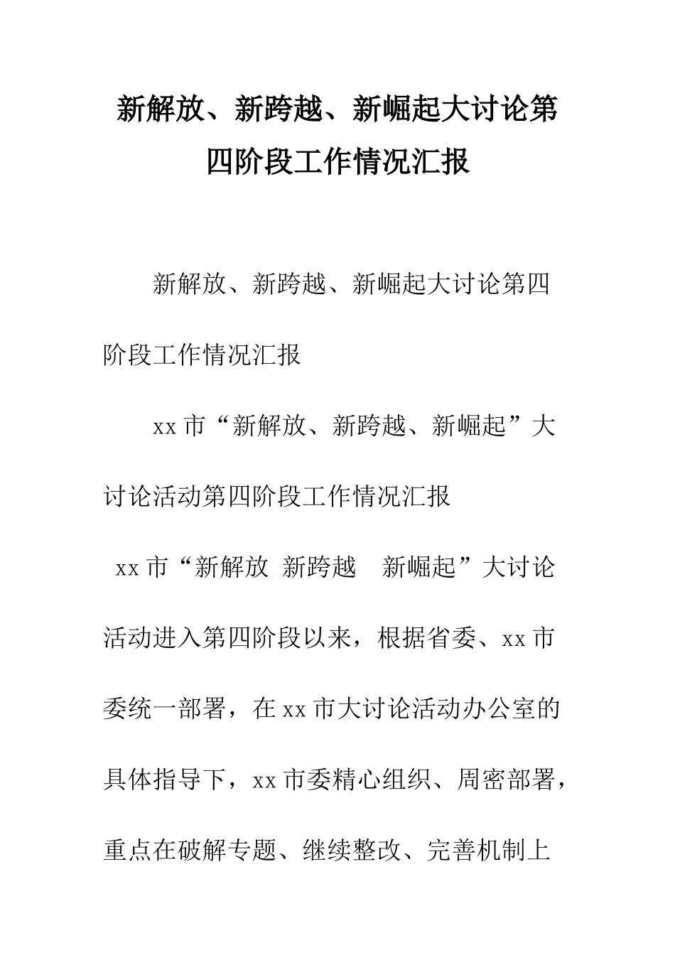 新解放、新跨越、新崛起大讨论第四阶段工作情况汇报--精编范文_第1页