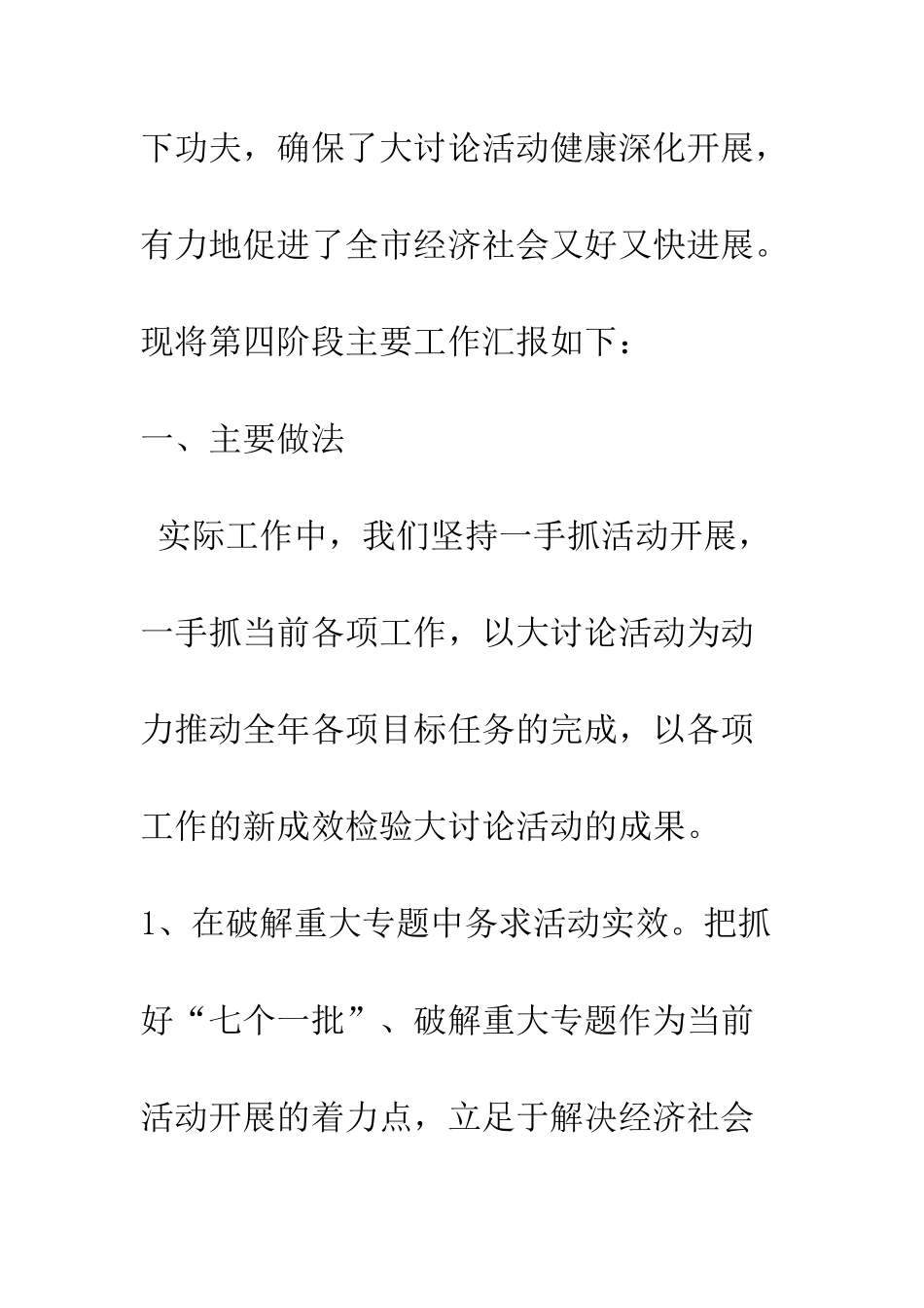 新解放、新跨越、新崛起大讨论第四阶段工作情况汇报--精编范文_第2页